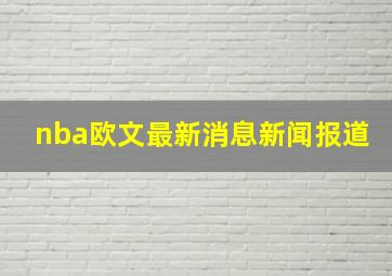 nba欧文最新消息新闻报道