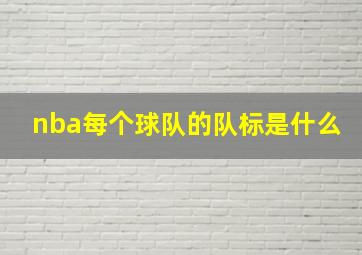 nba每个球队的队标是什么