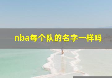 nba每个队的名字一样吗