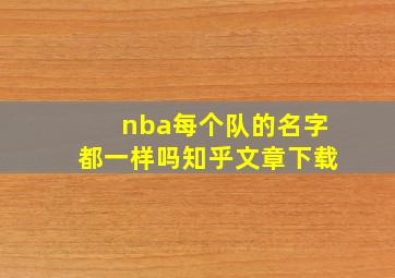 nba每个队的名字都一样吗知乎文章下载