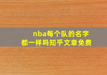 nba每个队的名字都一样吗知乎文章免费