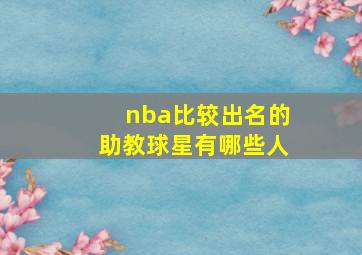 nba比较出名的助教球星有哪些人