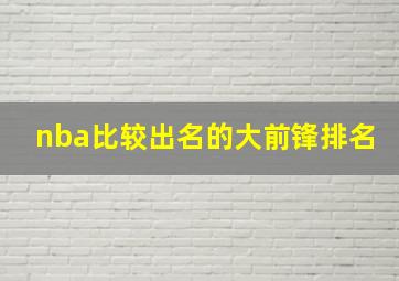 nba比较出名的大前锋排名