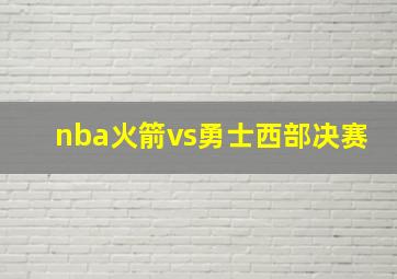 nba火箭vs勇士西部决赛