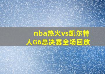 nba热火vs凯尔特人G6总决赛全场回放