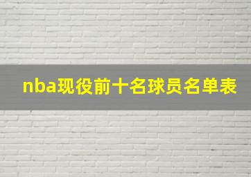 nba现役前十名球员名单表