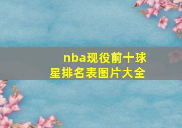 nba现役前十球星排名表图片大全