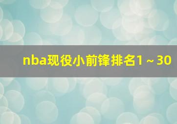 nba现役小前锋排名1～30