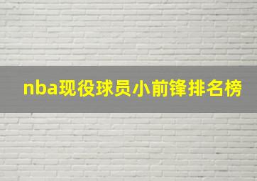 nba现役球员小前锋排名榜