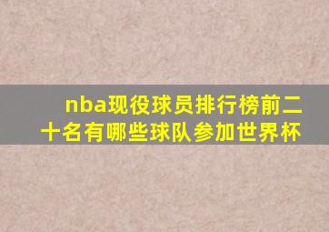 nba现役球员排行榜前二十名有哪些球队参加世界杯