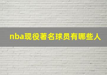 nba现役著名球员有哪些人