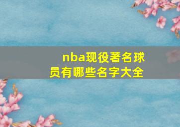 nba现役著名球员有哪些名字大全