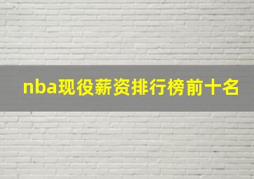 nba现役薪资排行榜前十名