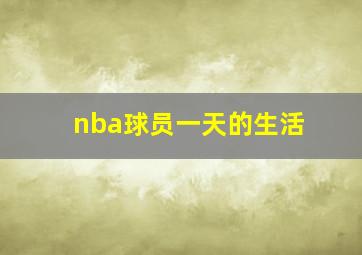 nba球员一天的生活