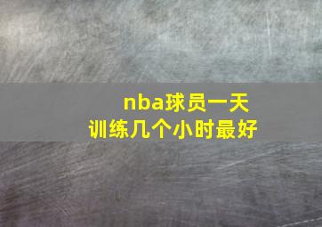 nba球员一天训练几个小时最好