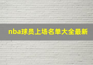 nba球员上场名单大全最新