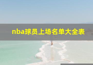 nba球员上场名单大全表