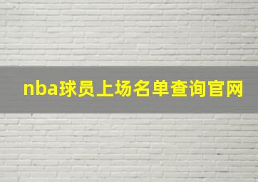 nba球员上场名单查询官网