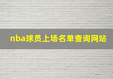 nba球员上场名单查询网站