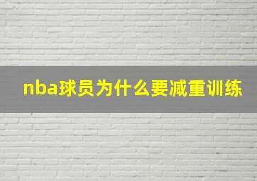 nba球员为什么要减重训练