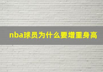 nba球员为什么要增重身高