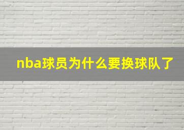 nba球员为什么要换球队了