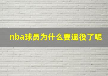 nba球员为什么要退役了呢