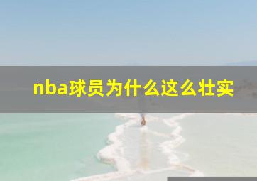 nba球员为什么这么壮实