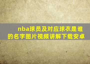 nba球员及对应球衣是谁的名字图片视频讲解下载安卓