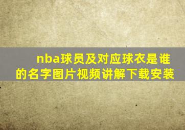 nba球员及对应球衣是谁的名字图片视频讲解下载安装