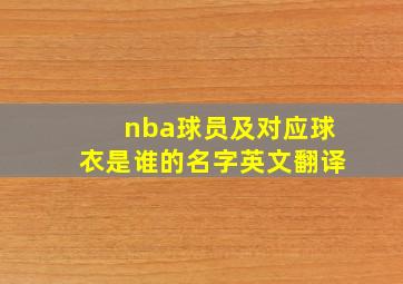 nba球员及对应球衣是谁的名字英文翻译