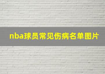 nba球员常见伤病名单图片