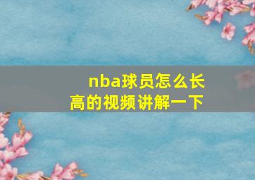 nba球员怎么长高的视频讲解一下