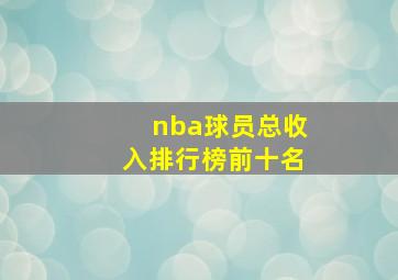 nba球员总收入排行榜前十名