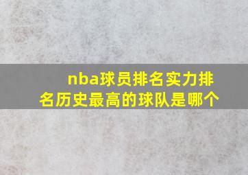 nba球员排名实力排名历史最高的球队是哪个