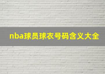 nba球员球衣号码含义大全