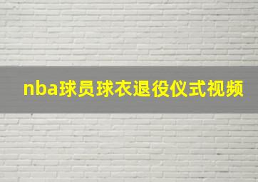 nba球员球衣退役仪式视频