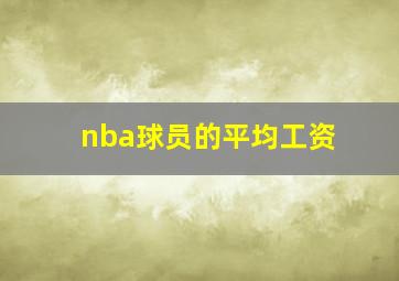 nba球员的平均工资