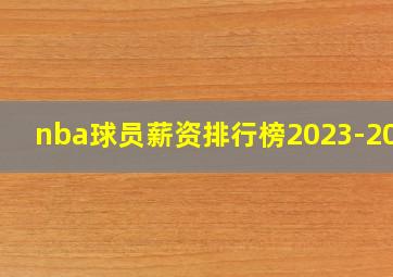 nba球员薪资排行榜2023-2024