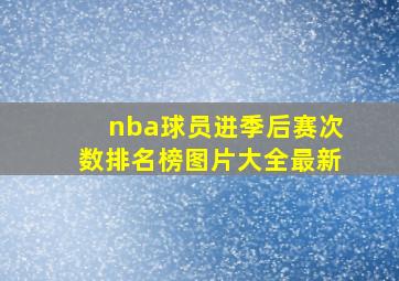 nba球员进季后赛次数排名榜图片大全最新