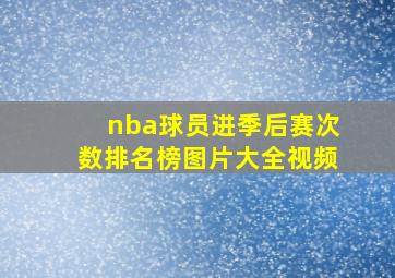 nba球员进季后赛次数排名榜图片大全视频