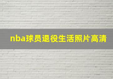 nba球员退役生活照片高清