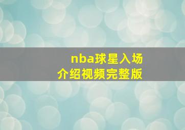 nba球星入场介绍视频完整版