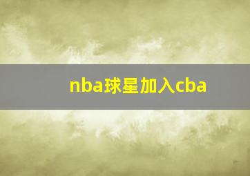 nba球星加入cba