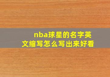 nba球星的名字英文缩写怎么写出来好看