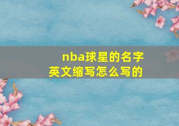 nba球星的名字英文缩写怎么写的