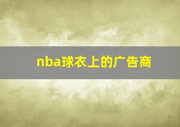 nba球衣上的广告商