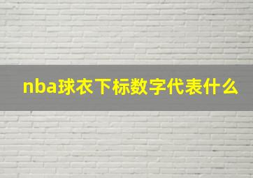 nba球衣下标数字代表什么