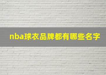 nba球衣品牌都有哪些名字