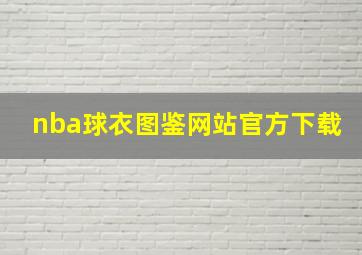 nba球衣图鉴网站官方下载